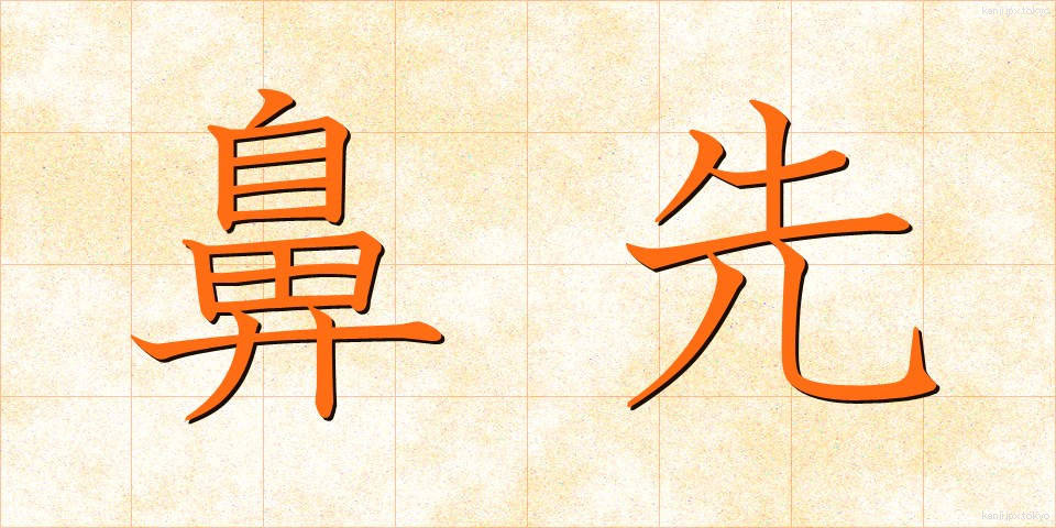 鼻先 (はなさき)