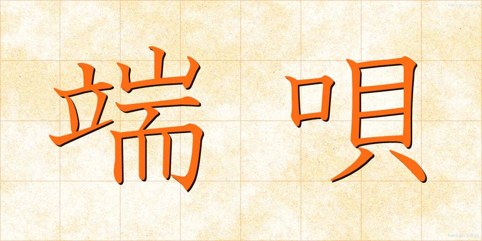 端唄 (はうた)