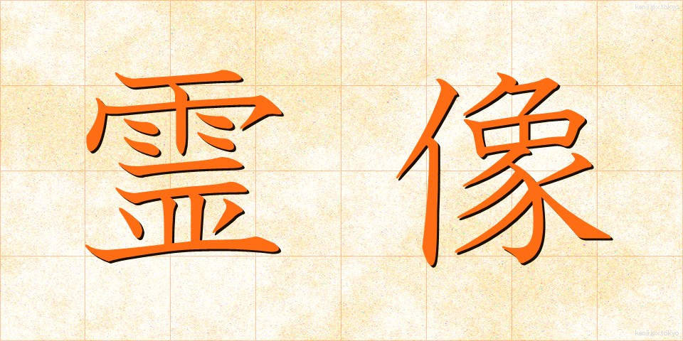 霊像 (れいぞう)