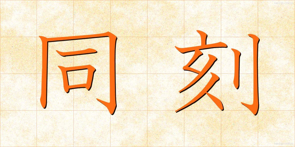 同刻 (どうこく)