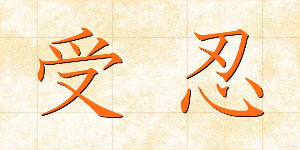 受忍 (じゅにん)
