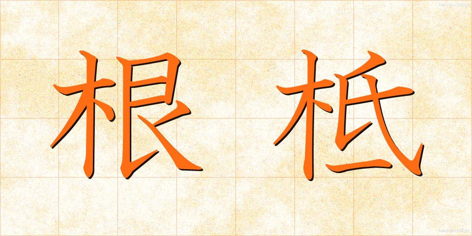 根柢 (こんてい)
