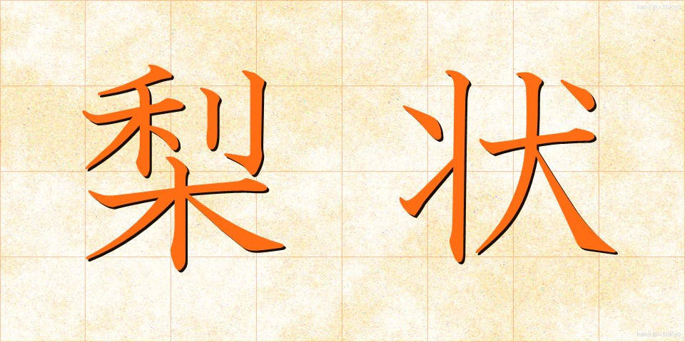 梨状 (りじょう)