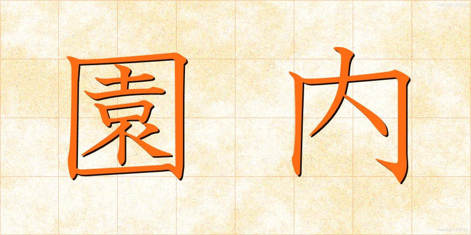 園内 (えんない)