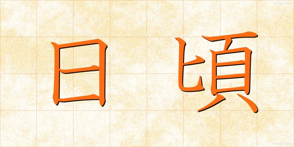 日頃 (ひごろ)