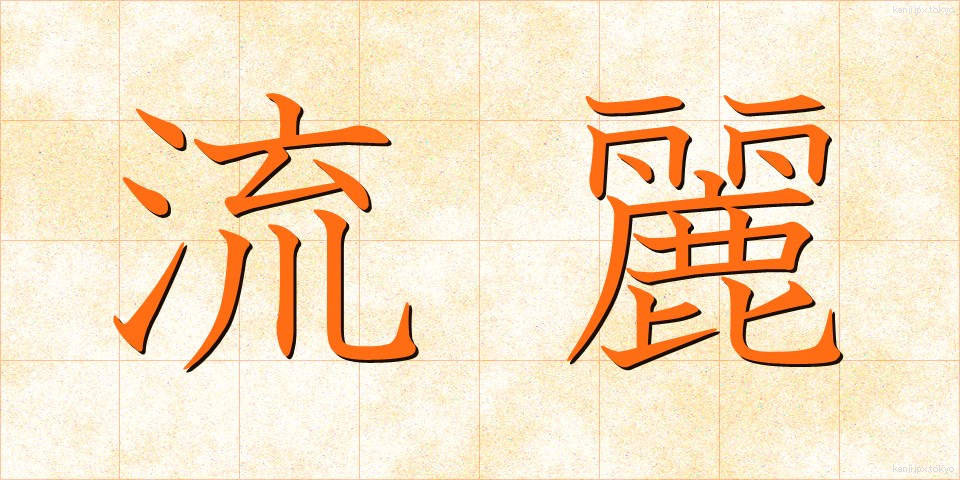 流麗 (りゅうれい)