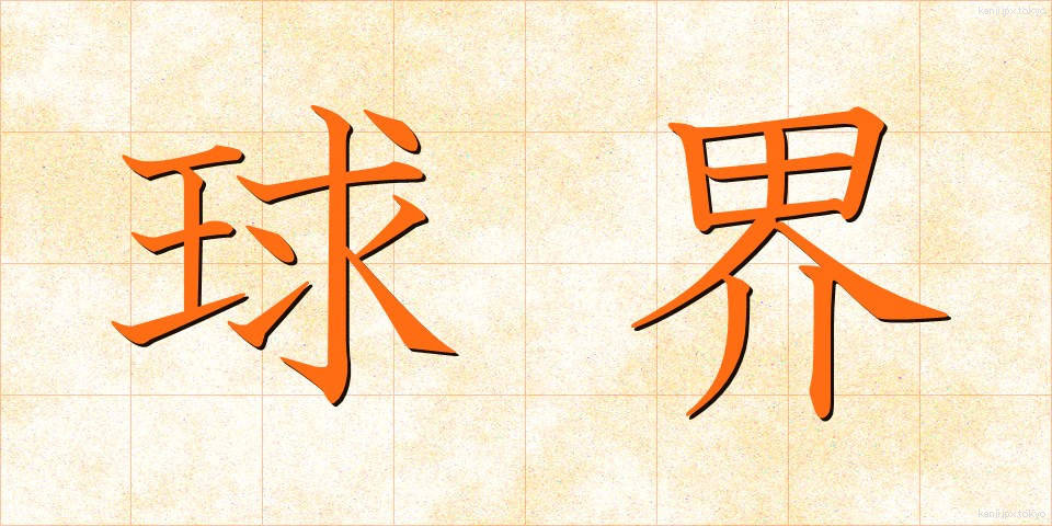 球界 (きゅうかい)