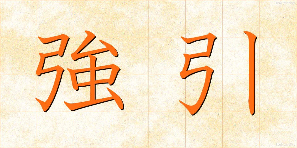 強引 (ごういん)