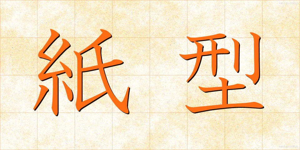 紙型 (しがた)
