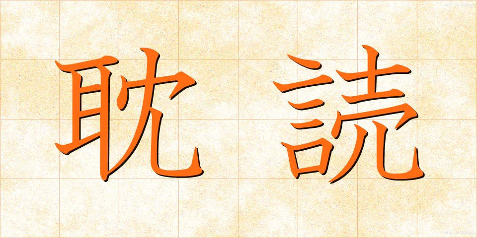 耽読 (たんどく)