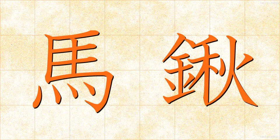 馬鍬 (まぐわ)