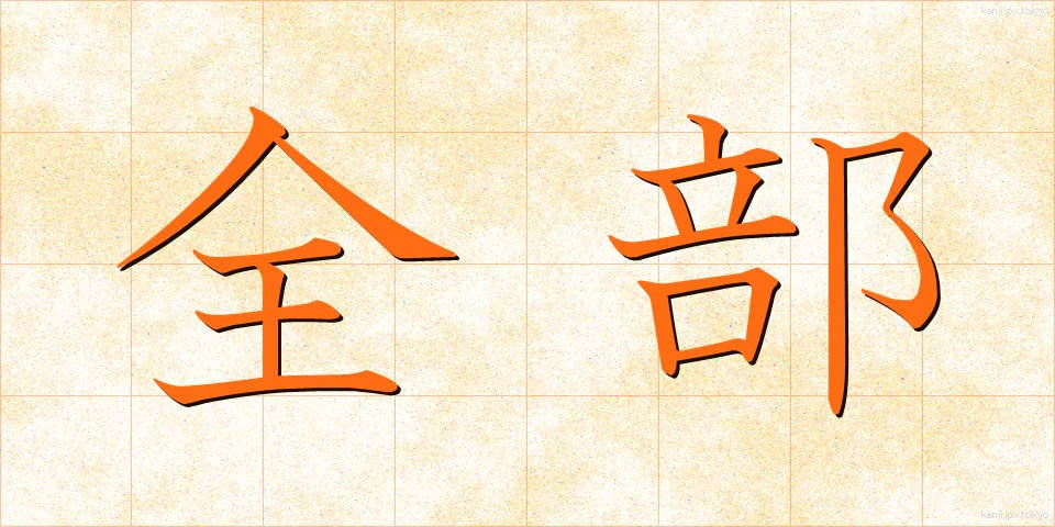 全部 (ぜんぶ)