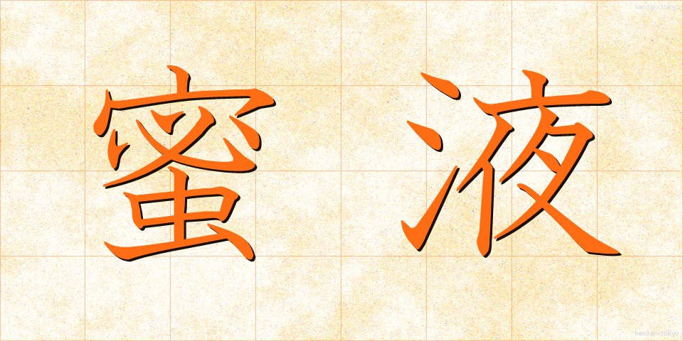 蜜液 (みつえき)