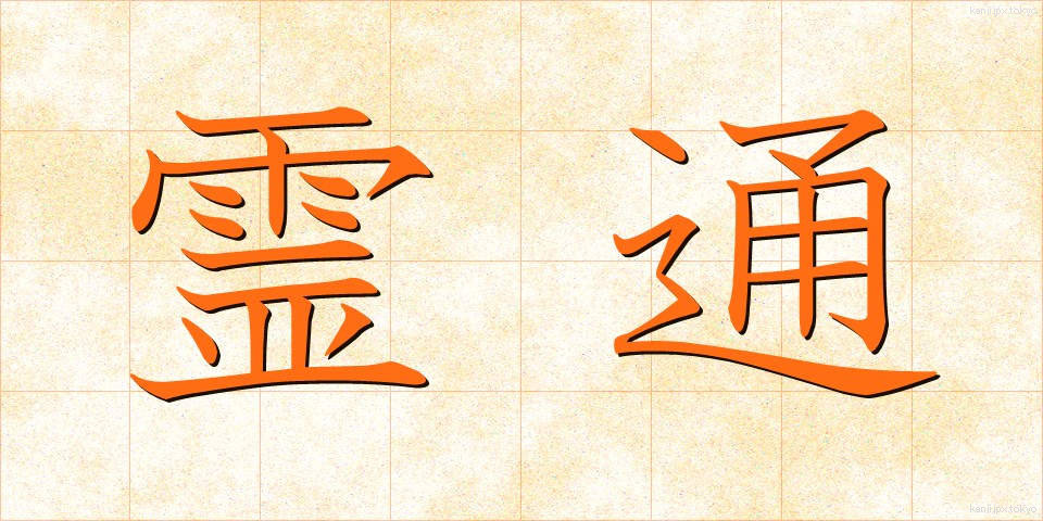 霊通 (れいつう)