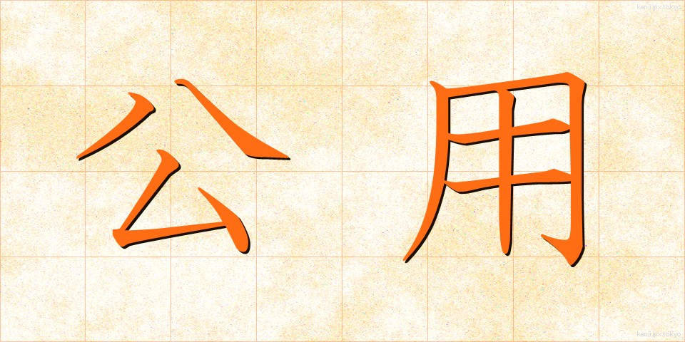 公用 (こうよう)