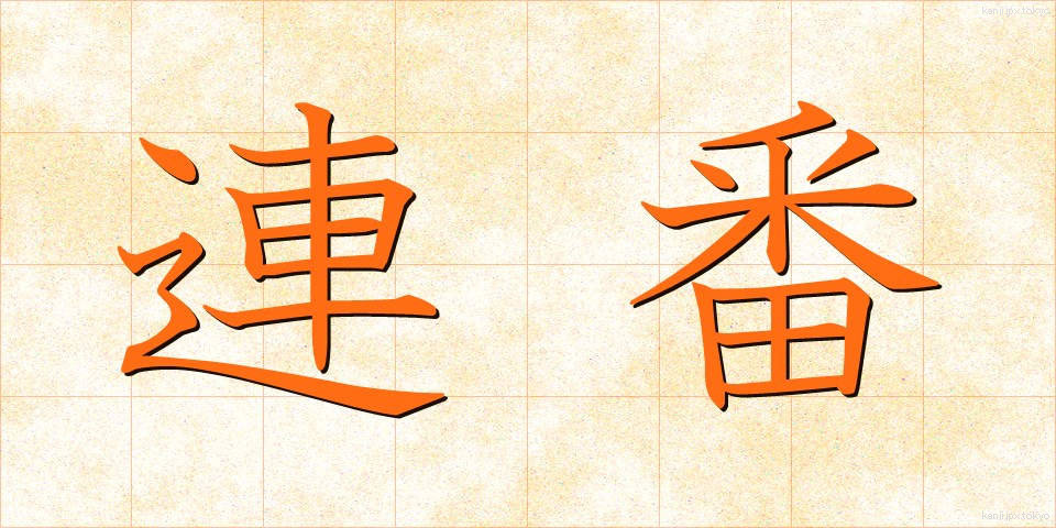 連番 (れんばん)