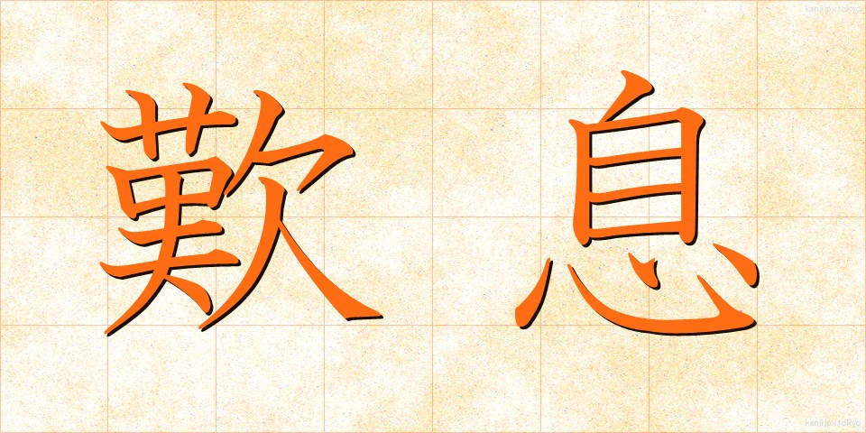 歎息 (たんそく)