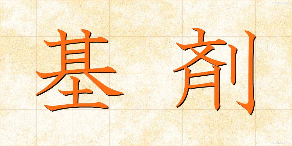 基剤 (きざい)