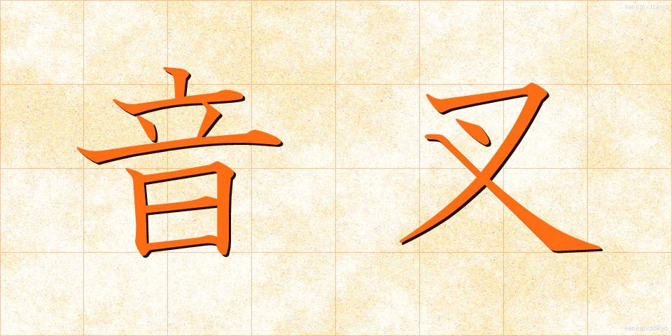 音叉 (おんさ)