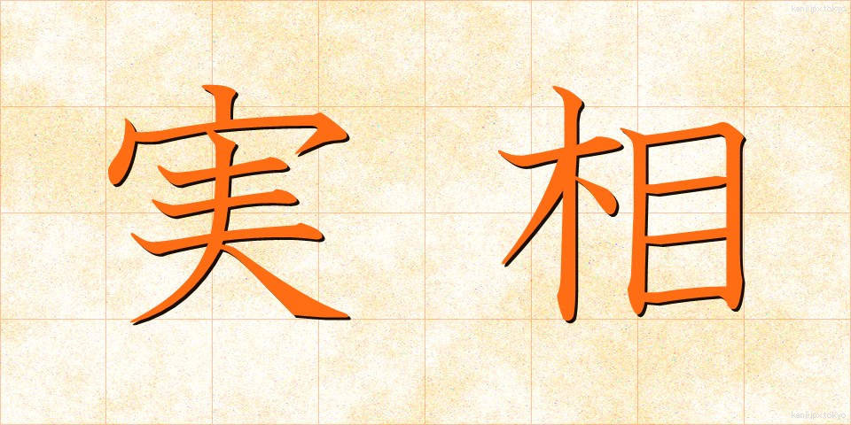 実相 (じっそう)