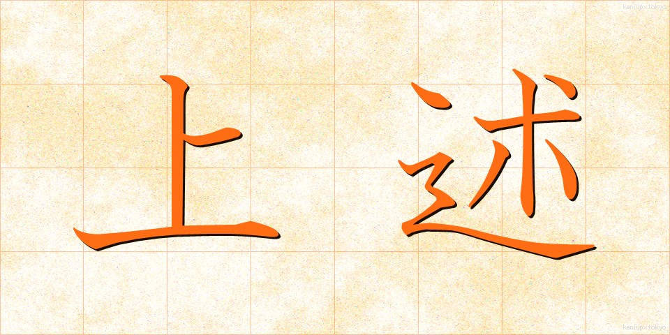 上述 (じょうじゅつ)