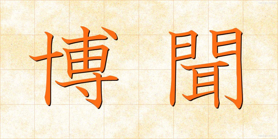 博聞 (はくぶん)
