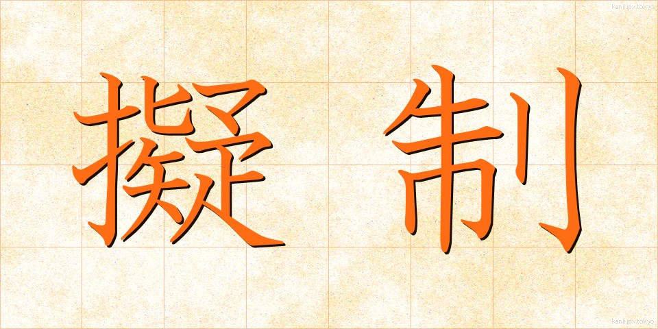 擬制 (ぎせい)