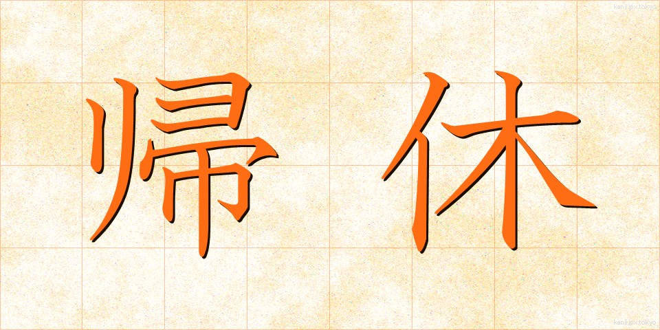 帰休 (ききゅう)