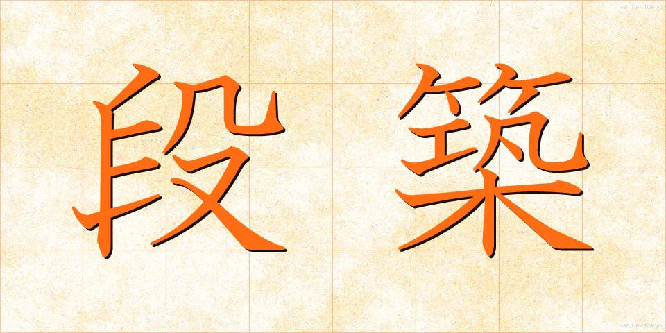 段築 (だんちく)