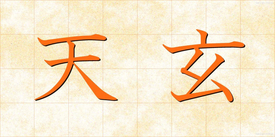 天玄 (てんげん)