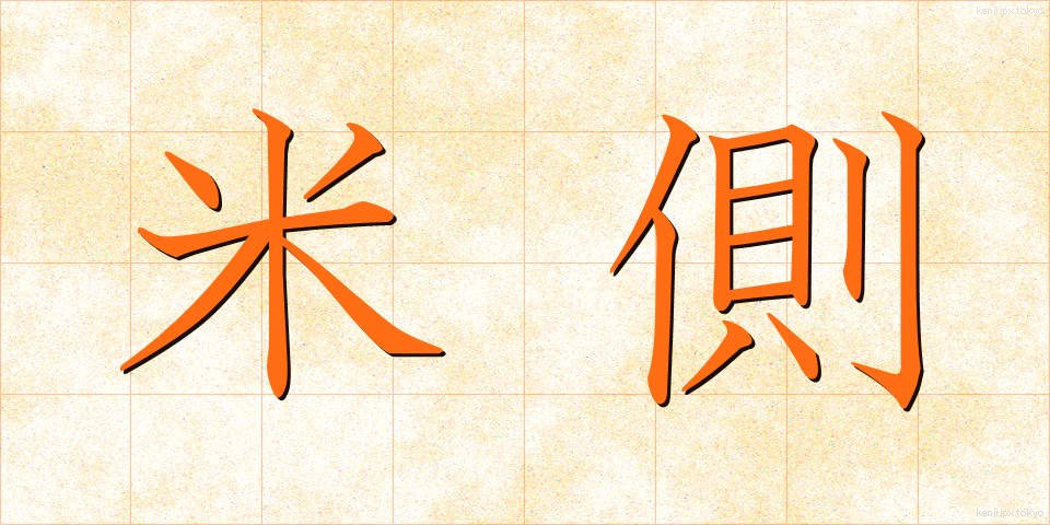 米側 (べいがわ)