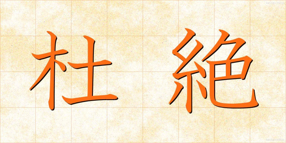 杜絶 (とぜつ)