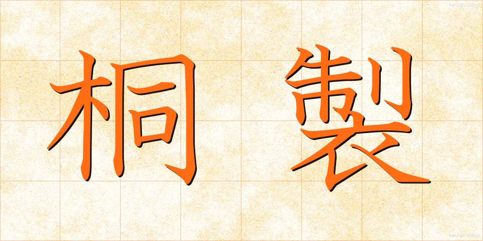 桐製 (きりせい)