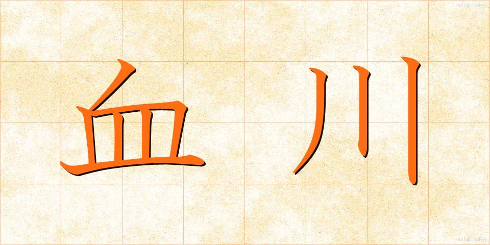 血川 (ちがわ)