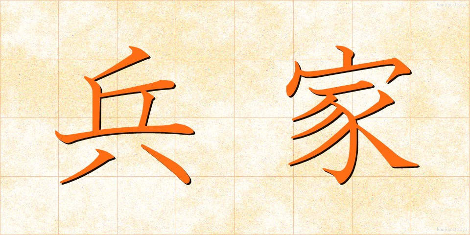 兵家 (へいか)