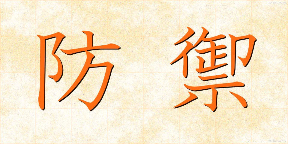 防禦 (ぼうぎょ)