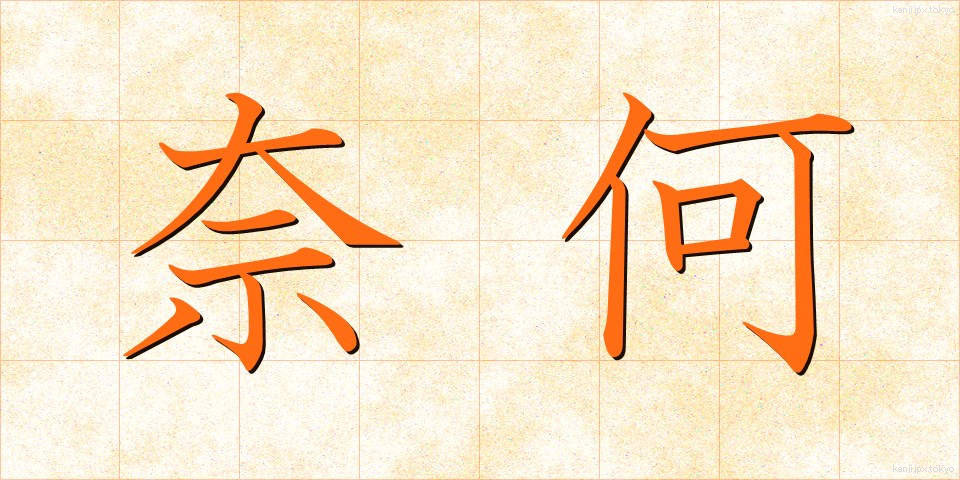 奈何 (いかん)