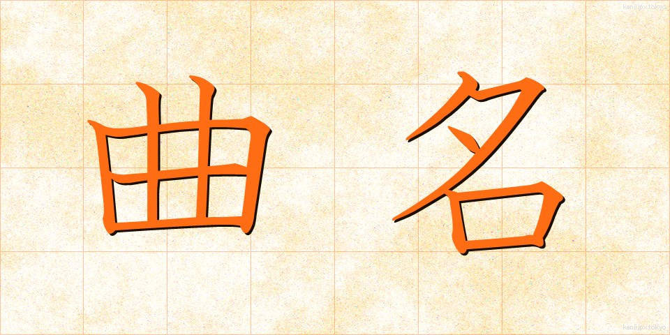 曲名 (きょくめい)
