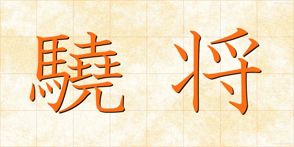 驍将 (ぎょうしょう)