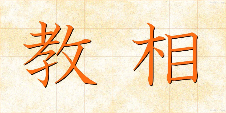 教相 (きょうそう)