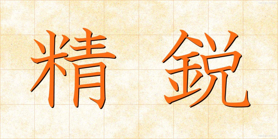 精鋭 (せいえい)