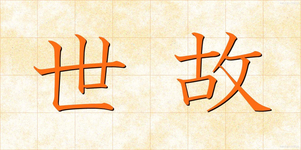 世故 (せこ)