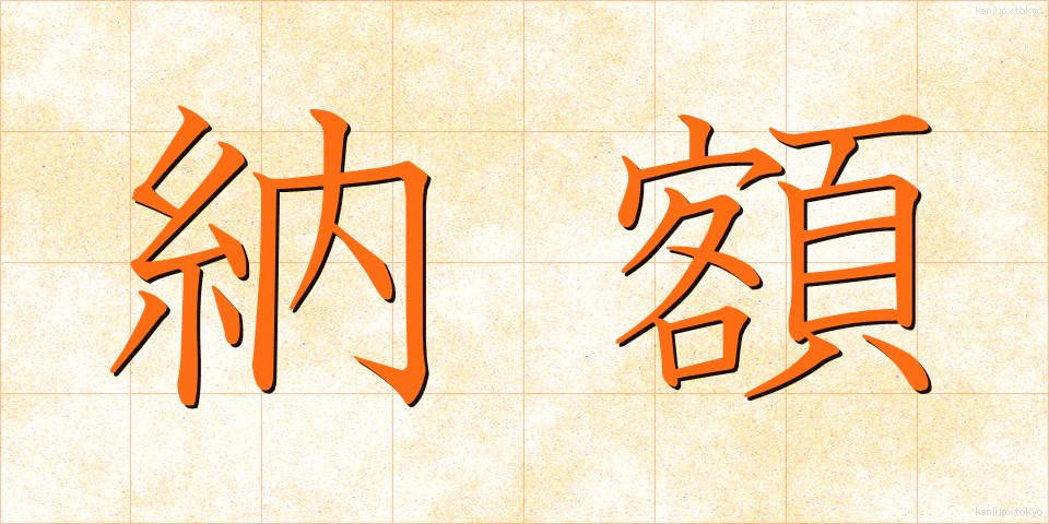 納額 (のうがく)