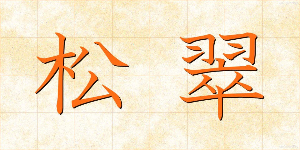 松翠 (まつすい)