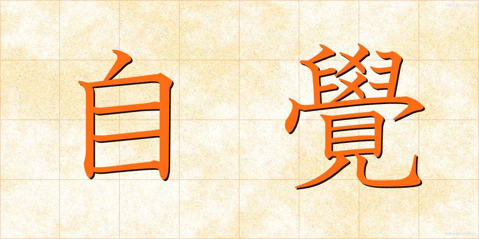 自覺 (じかく)