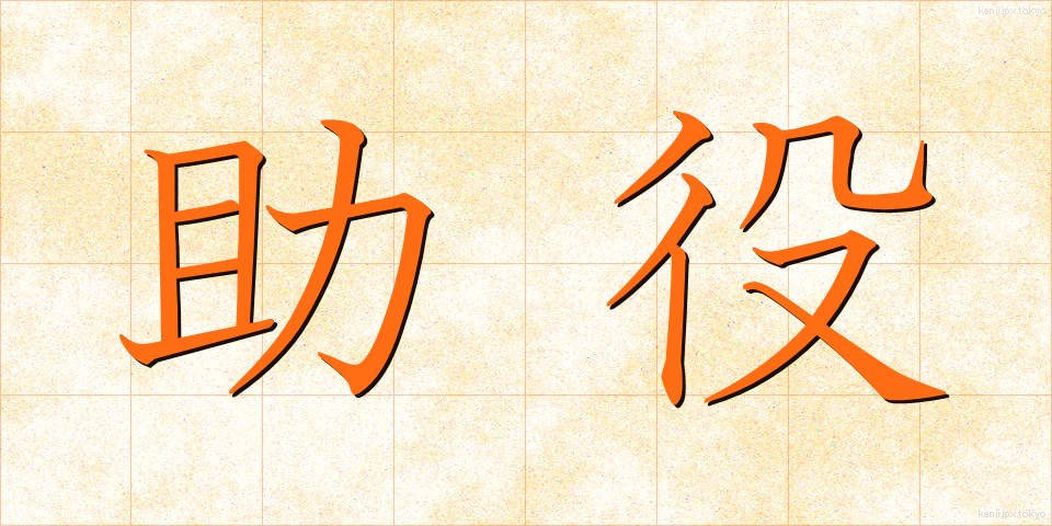 助役 (じょやく)
