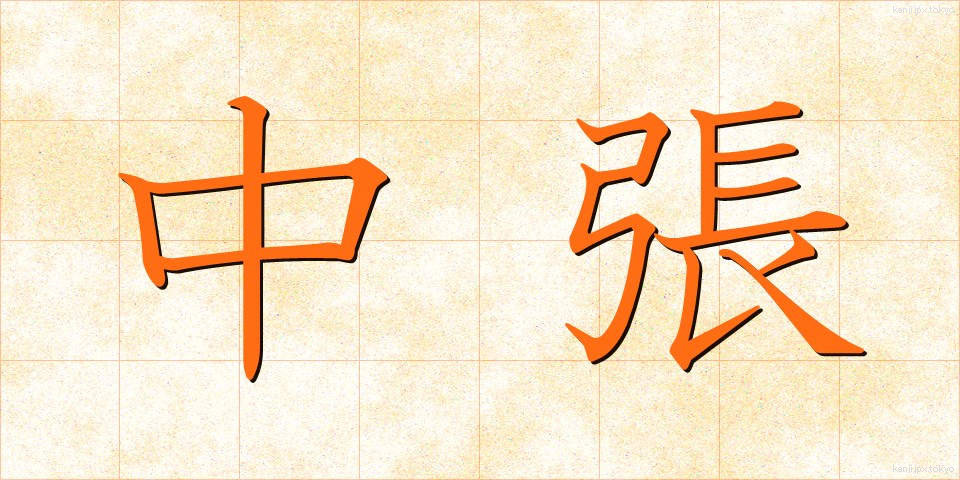 中張 (ちゅうばり)