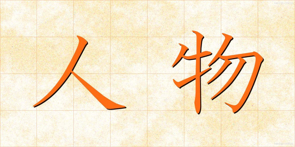 人物 (じんぶつ)