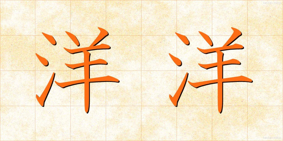 洋洋 (ようよう)