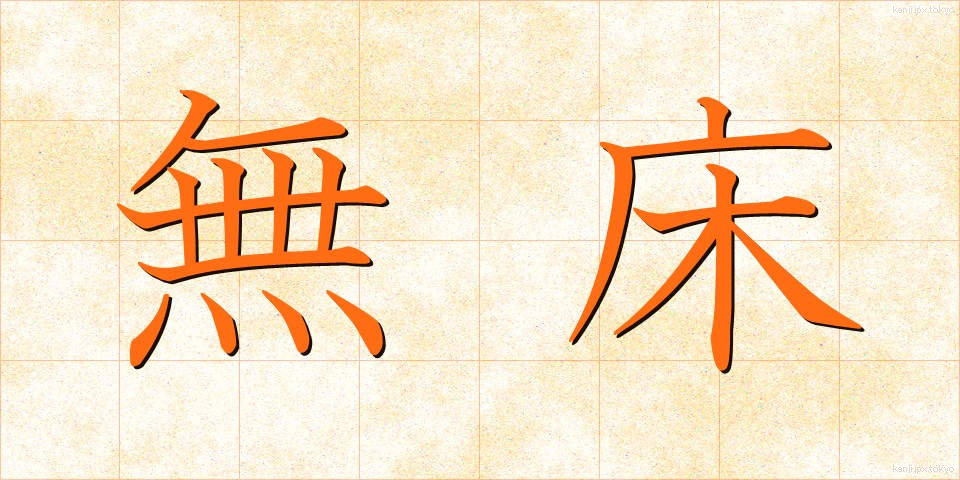 無床 (むしょう)